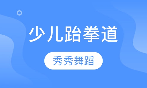 少儿跆拳道