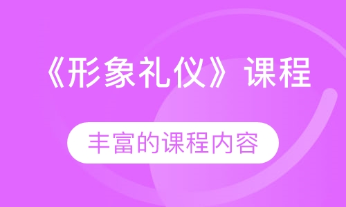 《形象礼仪》课程