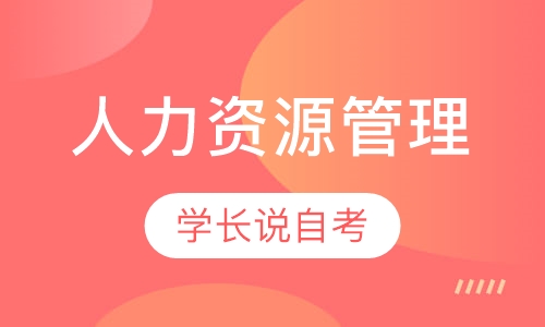 人力资源管理