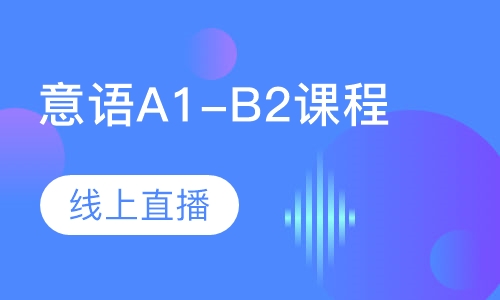 意语A1-B2课程线上直播