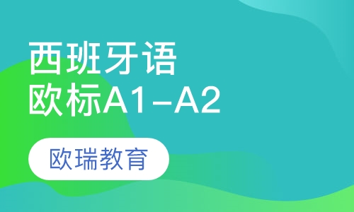 西班牙语欧标A1-A2班