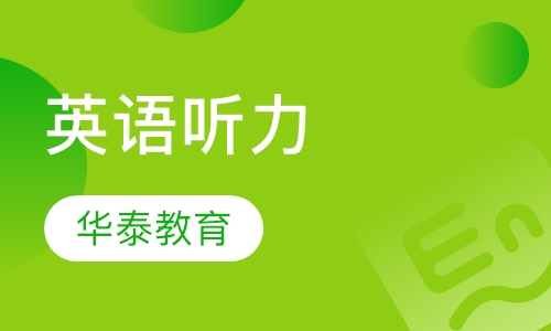 英语听力