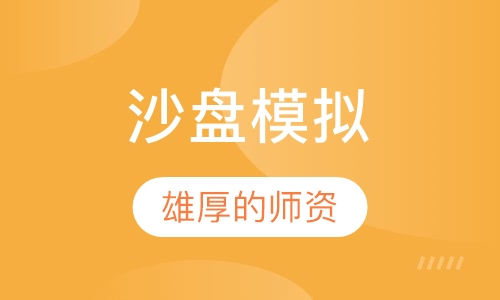 沙盘模拟