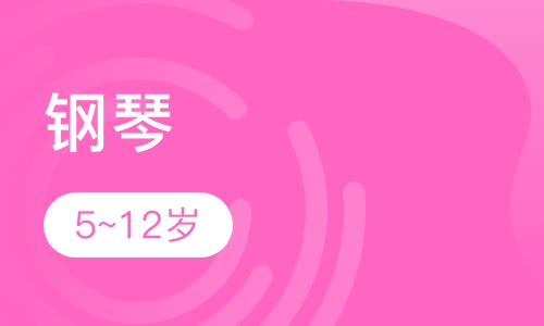 钢琴5~12岁