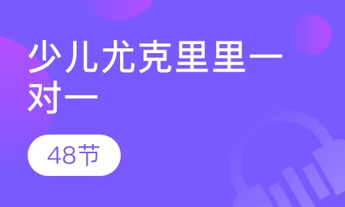 少儿尤克里里一对一48节