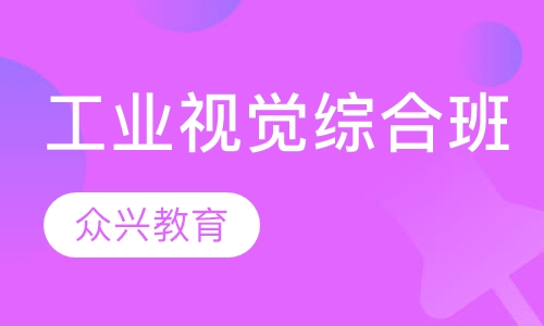 工业视觉综合班