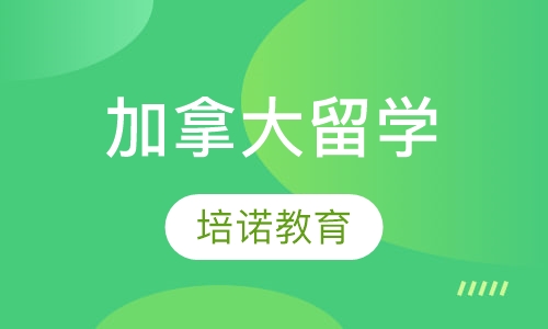 加拿大留学