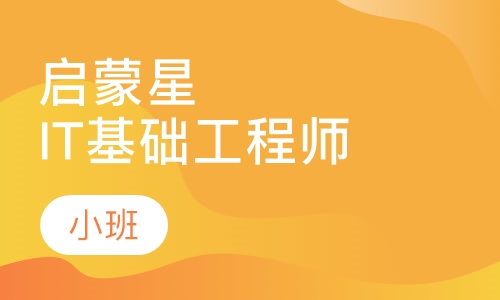 启蒙星IT基础工程师