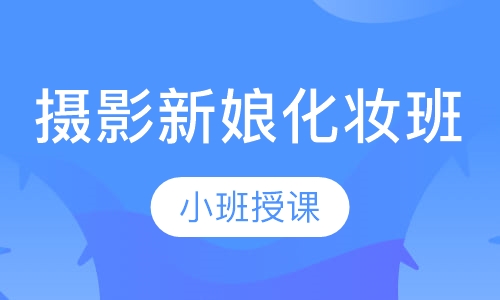 摄影新娘化妆班