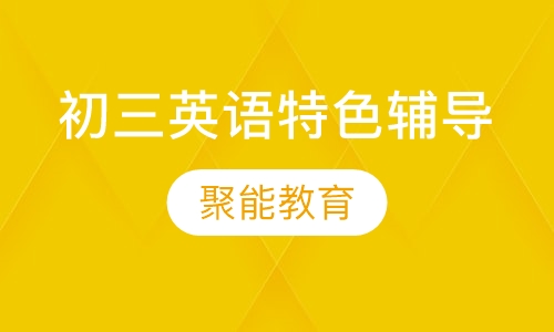 初三英语特色辅导课程