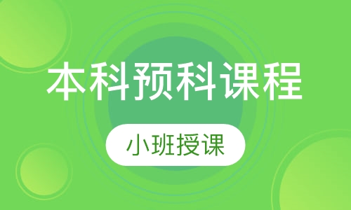 本科预科课程