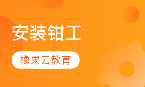 安装钳工