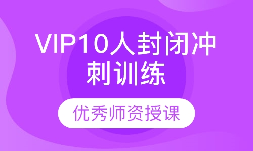 VIP10人封闭冲刺训练营