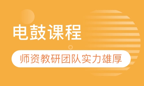 架子鼓课程