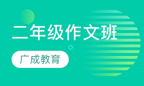 二年级作文班