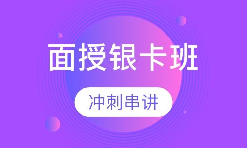 一级建造师面授银卡班