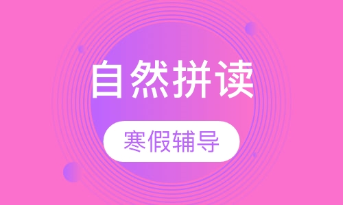 自然拼读寒假课程