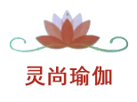杭州灵尚瑜伽
