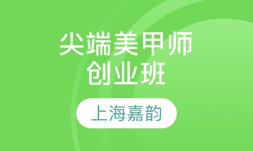 尖端美甲师创业班