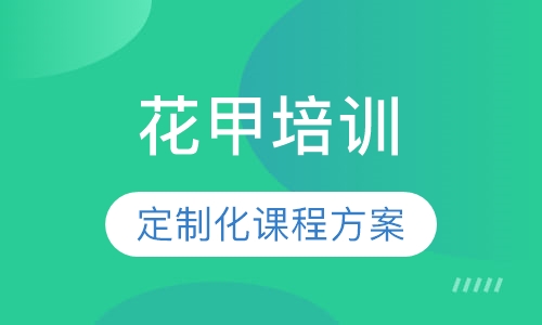 花甲培训