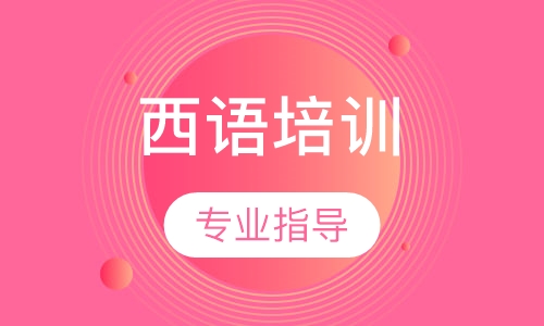 西语培训