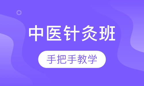 中医针灸班