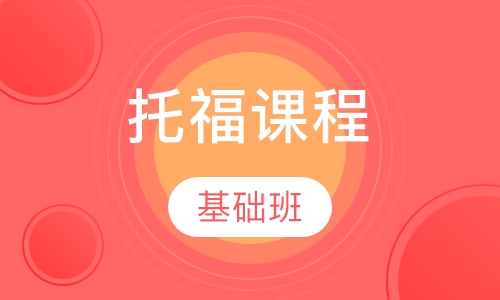 托福基础班