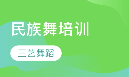 民族舞培训