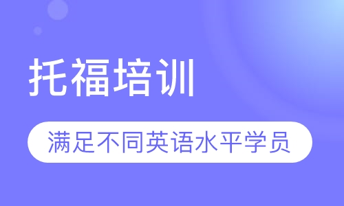 托福培训