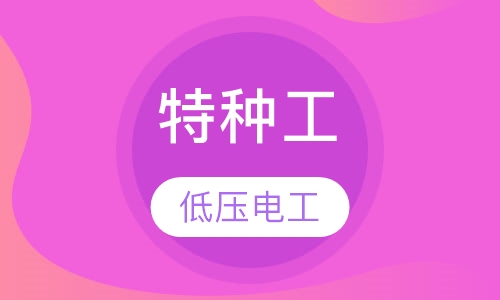 特种工-低压电工