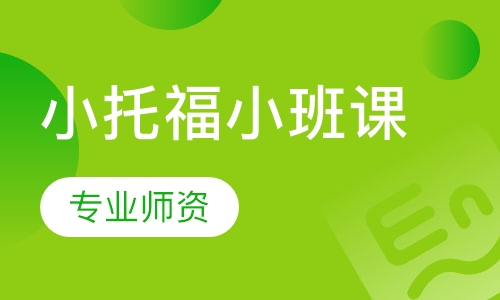 小托福小班课