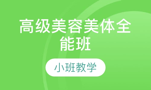 高级美体全能班