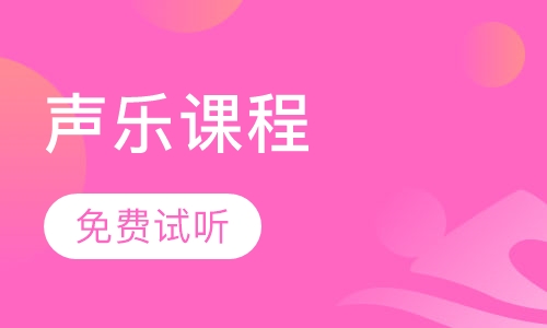 声乐课程