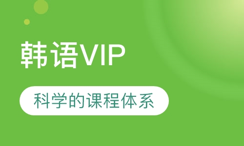 韩语VIP