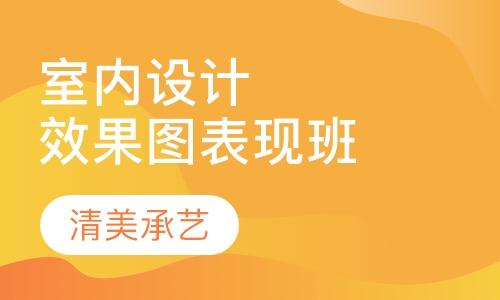 室内设计效果图表现班
