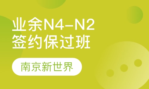 业余制N4-N2中级签约取证班