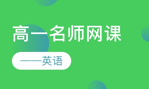 高一名师网课——英语