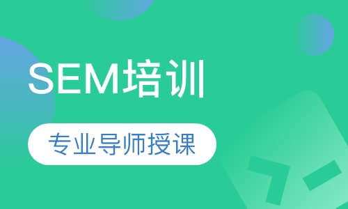 SEM培训（搜索引擎竞价）