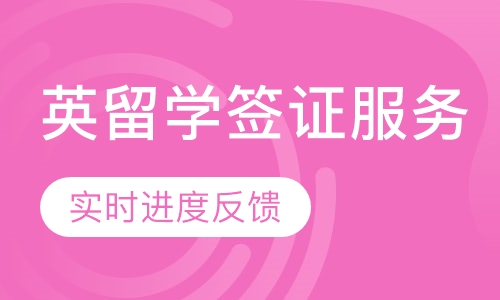 英国留学签证服务