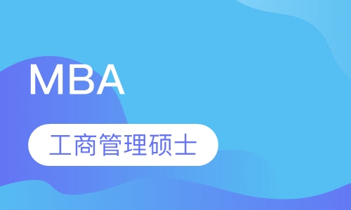 工商管理硕士MBA