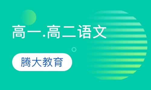 高一.高二语文