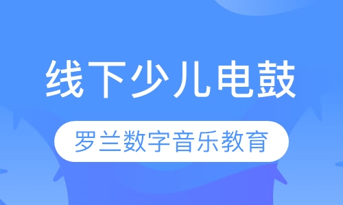 线下少儿电鼓