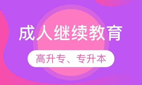 成人继续教育