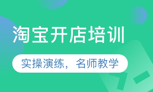 淘宝开店培训