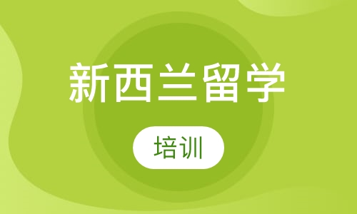 新西兰留学