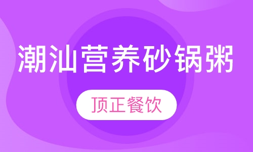 潮汕营养砂锅粥