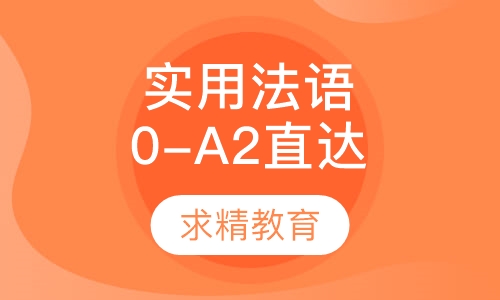 实用法语0-A2 直达班
