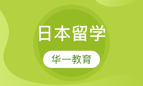 日本留学