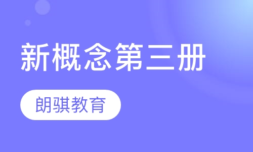 新概念第三册