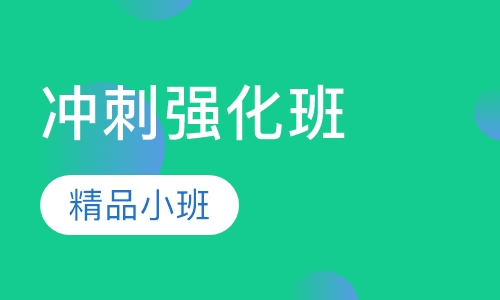 ACT6人冲刺强化班